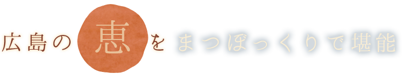 広島の恵を