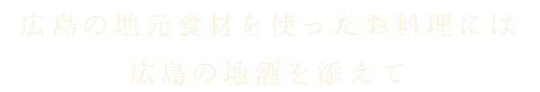 広島の地元食材を