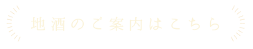 地酒のご案内はこちら