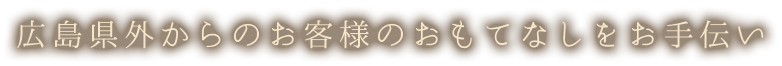 広島県外からの