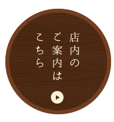 店内のご案内はこちら