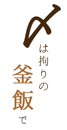 〆は拘りの釜飯で