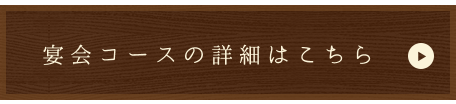 宴会のご案内はこちら