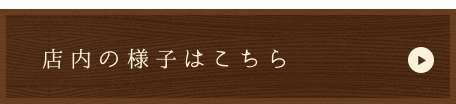 店内の様子はこちら