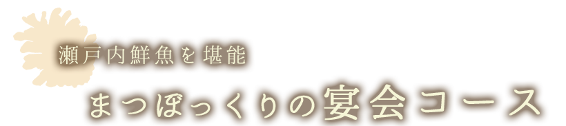 瀬戸内鮮魚を堪能