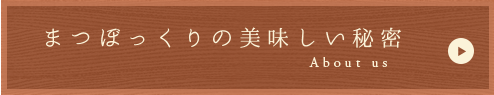 まつぼっくりの美味しい秘密