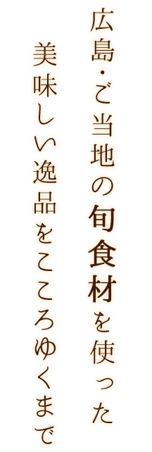 広島・統治の旬食材を使った