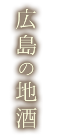 広島の地酒