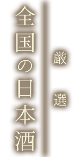 全国の日本酒