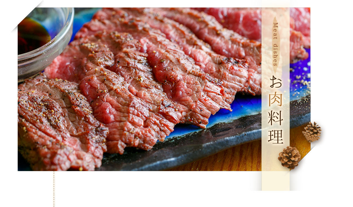 お肉料理
