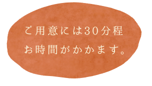 ご用意には30分程