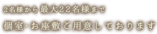 2名様から最大20名様まで