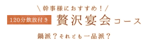 幹事様におすすめ！