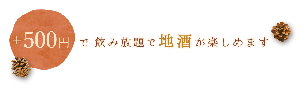 ＋500円で飲み放題で地酒