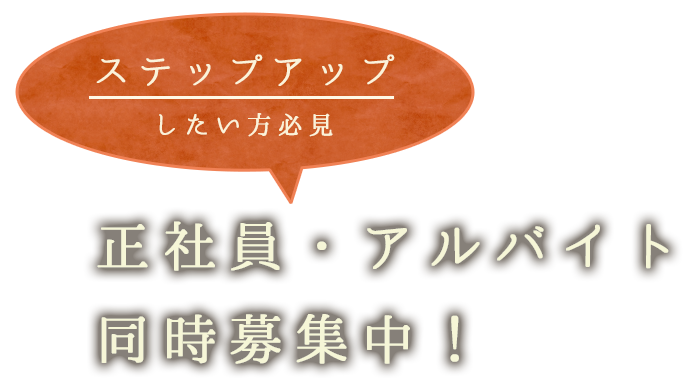 正社員・アルバイト同時募集中！