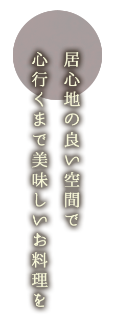 心行くまで美味しいお料理を