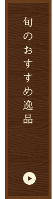 旬のおすすめ逸品