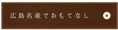 広島名産でおもてなし