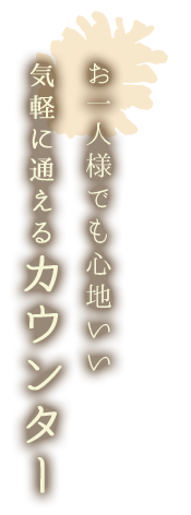 お一人様でも心地いい