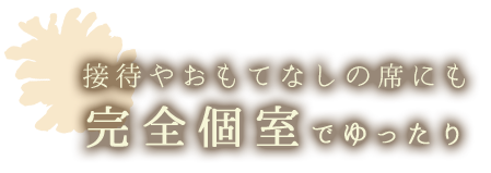 完全個室でゆったり