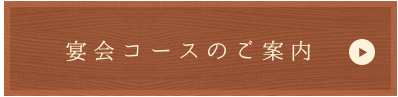 宴会コースのご案内