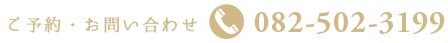 082-502-3199
