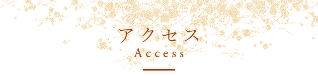 アクセス