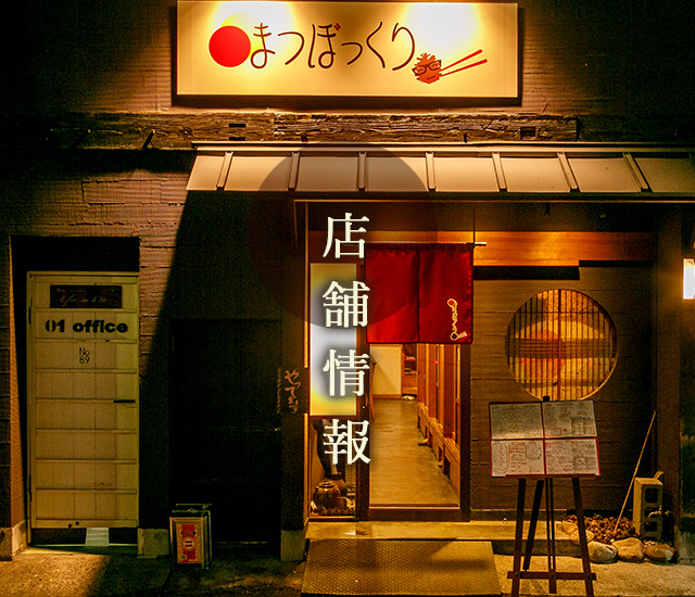 店舗情報