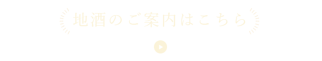 地酒のご案内