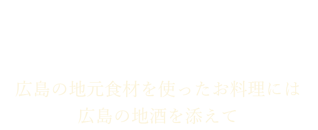 広島の地元食材を