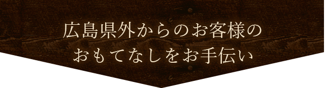 広島県外からの