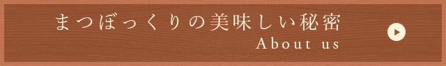 まつぼっくりの美味しい秘密