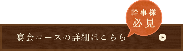 宴会コースは詳細はこちら