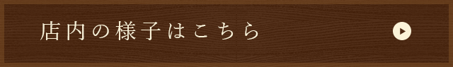 店内の様子はこちら