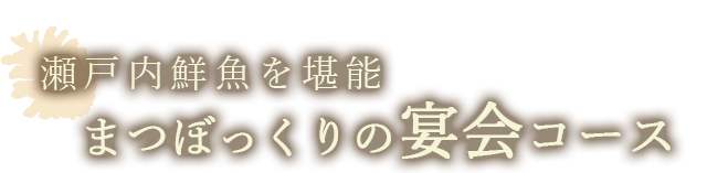 瀬戸内鮮魚を堪能