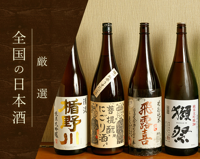 厳選 全国の日本酒