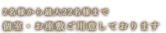 2名様から最大20名様まで