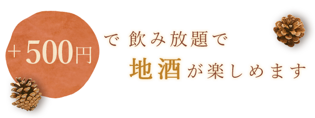 ＋500円で飲み放題で地酒