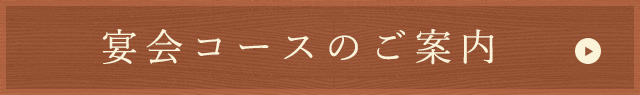 宴会コースのご案内