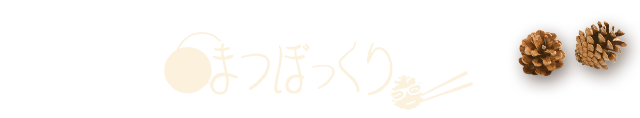 まつぼっくり